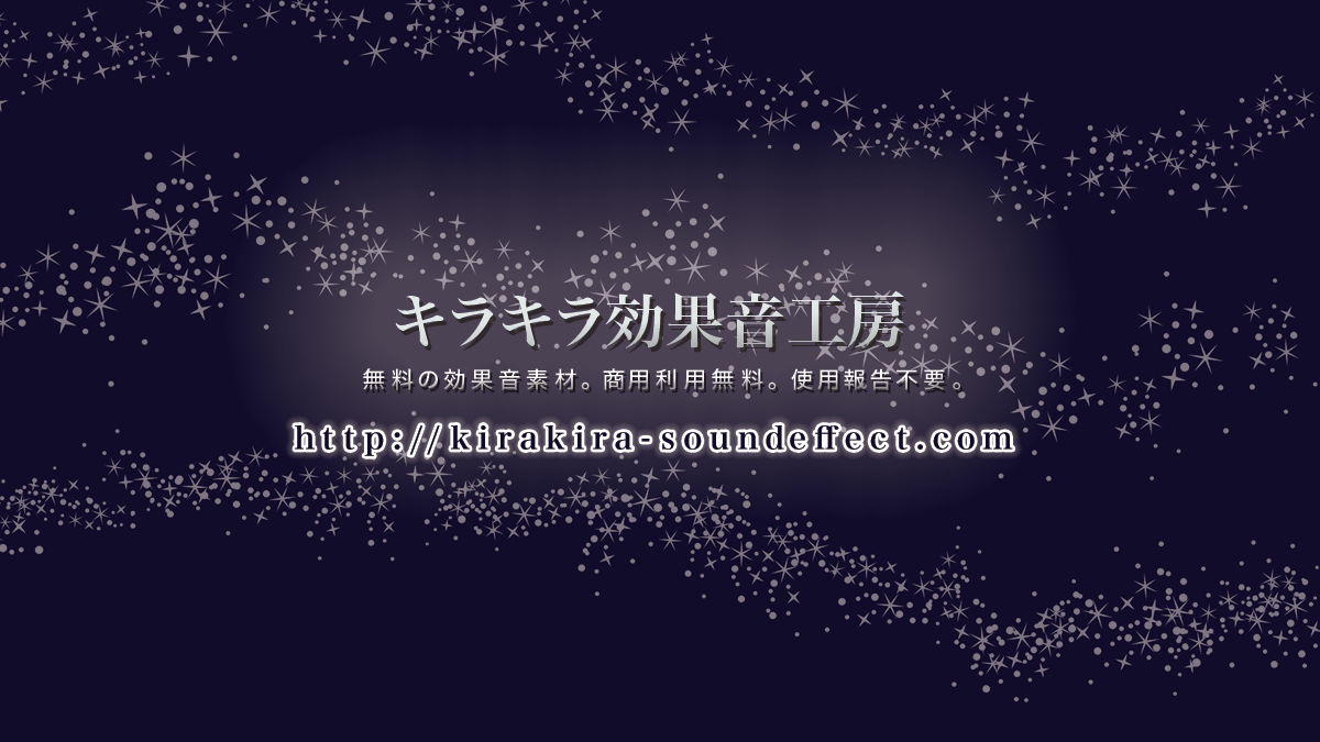 キラキラ効果音工房 無料の効果音素材 商用利用無料 使用報告不要 クレジット表記不要